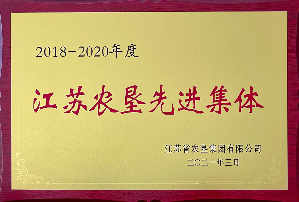 2018-2020年度江蘇農(nóng)墾先進(jìn)集體.jpg